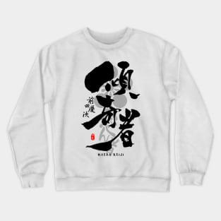 Maeda Keiji Kabukimono Calligraphy Art Crewneck Sweatshirt